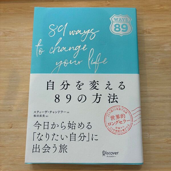 自分を変える89の方法