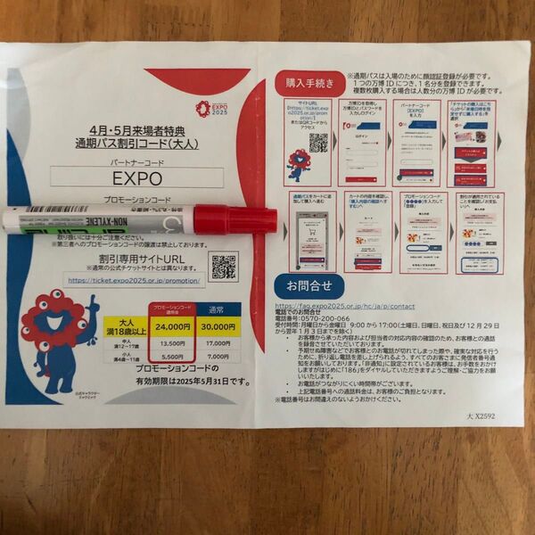 大阪・関西万博 通期パスの割引コード。 大人:通常30000円→24000円(6000円引)にて購入可能。