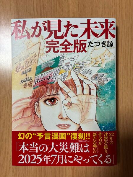 私が見た未来 完全版 たつき諒/著