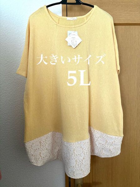 大きいサイズ 5L タグ付き新品・未使用