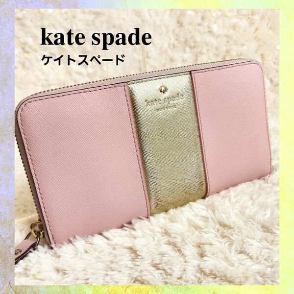 kate spade ケイトスペード ラウンドファスナー 長財布 ウォレット レディース ピンク ゴールド