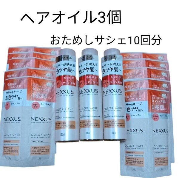 NEXXUS リペア&カラープロテクト ヘアオイル 100ml 3個 おためしサシェ10回分