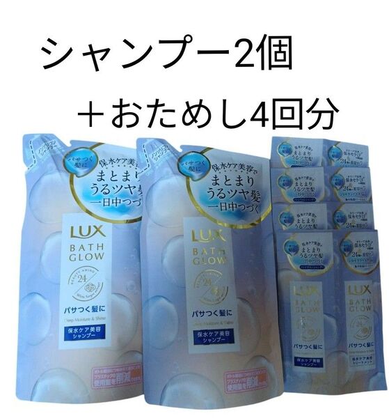 LUX バスグロウ ディープモイスチャー&シャイン シャンプー 詰め替え 350g×2個 おためしサシェ4個