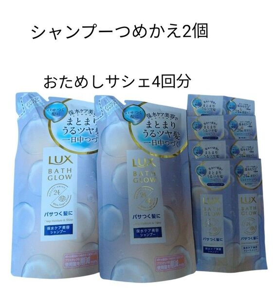 LUX バスグロウ シャンプー つめかえ2個+お試しサシェ4個