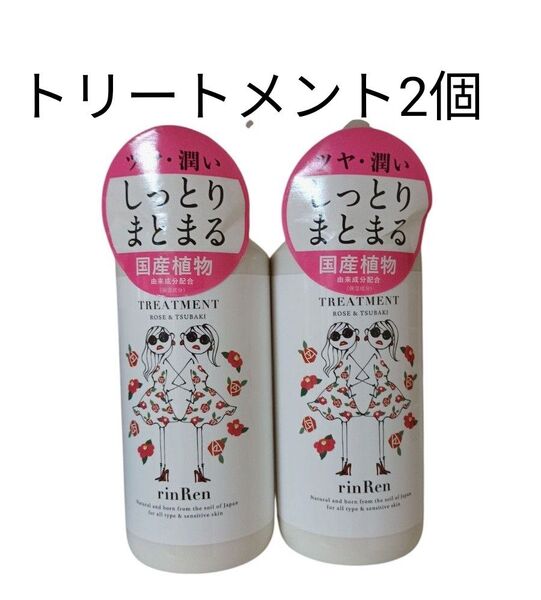 凜恋 レメディアル トリートメント ローズ&ツバキ 520ml 2個