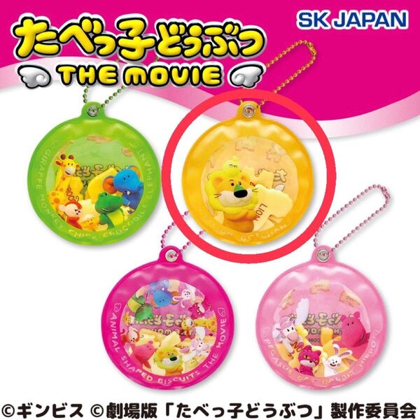 たべっ子どうぶつ THE MOVIE シャカシャカチャーム らいおん 新品未使用