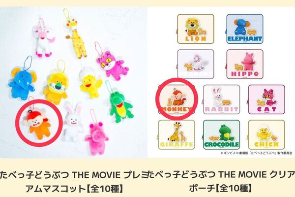 たべっ子どうぶつ THE MOVIE モフモフSHOP さるくん プレミアムマスコット クリアポーチ 新品未使用