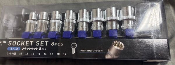 SK OOL ソケットセット 8個セット 12.7mm
