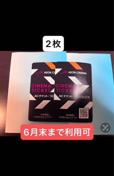 AEON CINEMA AC チケット 無料鑑賞券 イオンシネマ チケット2枚
