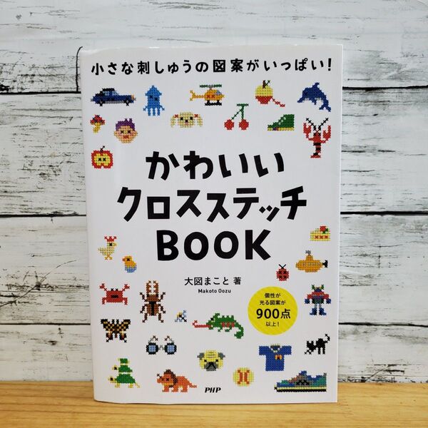 かわいいクロスステッチBOOK 小さな刺しゅうの図案がいっぱい! (小さな刺しゅうの図案がいっぱい!) 大図まこと/著