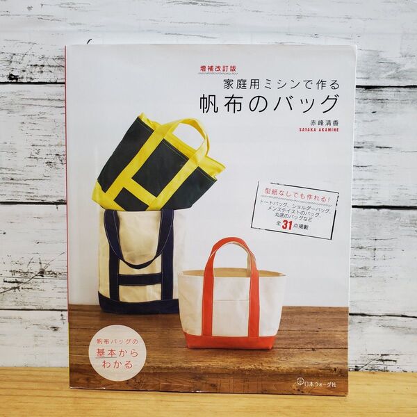 家庭用ミシンで作る帆布のバッグ 型紙なしでも作れる!全31点掲載 (増補改訂版) 赤峰清香/著