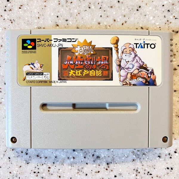 【端子清掃済】人生劇場 大江戸日記 スーパーファミコン SFC ゲームソフト
