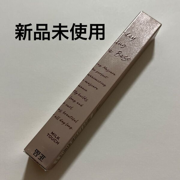 ミルクタッチ オールデイフィクシングマスカラベース 10g