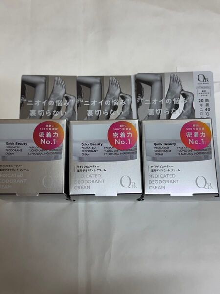 新品 【3個セット】QB 薬用デオドラントクリーム 40C 30g クリーム