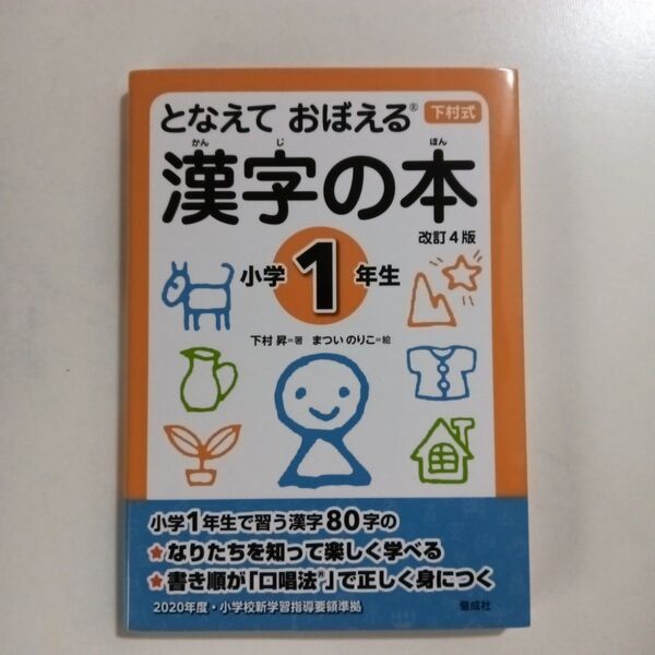 となえておぼえる漢字の本 小学1年生 改訂4版