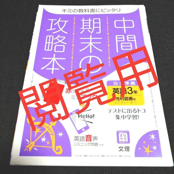 ◎中間期末の攻略本 英語3年 光村図書版 ヒアウィーゴー!