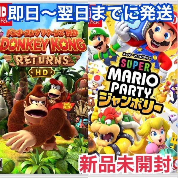 【新品未開封 2本セット】 スーパーマリオパーティジャンボリー ドンキーコングリターンズHD Switchソフトパッケージ版
