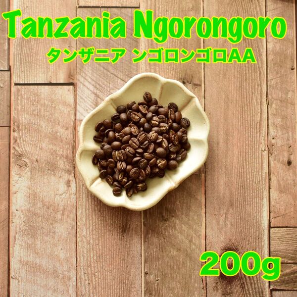 送料無料/タンザニア ンゴロンゴロAA/たっぷり200g