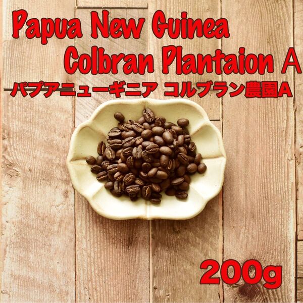 送料無料/パプアニューギニア コルブラン農園AA/たっぷり200g