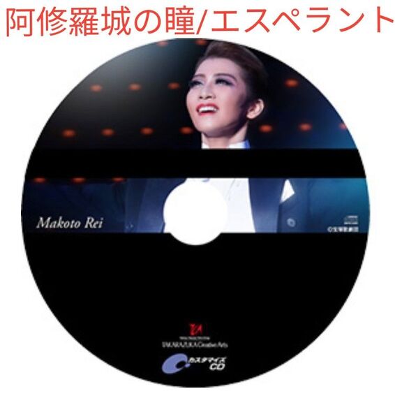 宝塚 カスタマイズ CD 『阿修羅城の瞳』『エスペラント!』礼真琴 暁千星