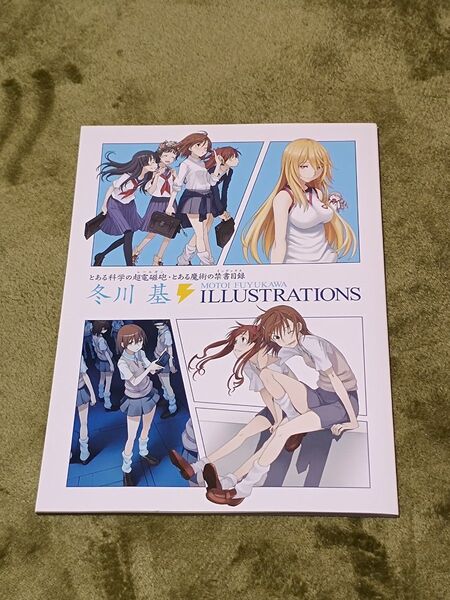 とある科学の超電磁砲・とある魔術の禁書目録 冬川基 イラストレーションズ 非売品 ILLUSTRATIONS