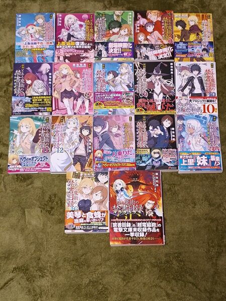 新約とある魔術の禁書目録 1巻〜16巻セット+SP1巻 ライトノベル 鎌池和馬