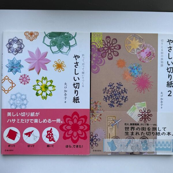 やさしい切り紙◆矢口加奈子著◆2冊◆池田書店
