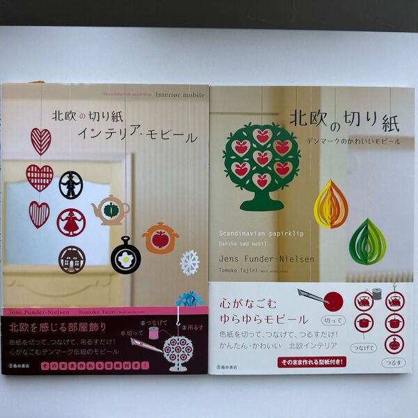 北欧の切り紙◆2冊◆そのまま作れる型紙付インテリア・モビール◆デンマークのかわいいモビール