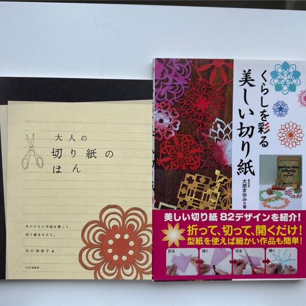 大人の切り紙のほん◆くらしを彩る美しい切り紙◆2冊