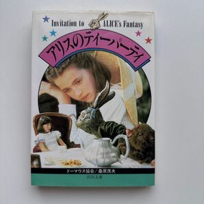 アリスのティーパーティ◆河出文庫◆桑原茂夫/著