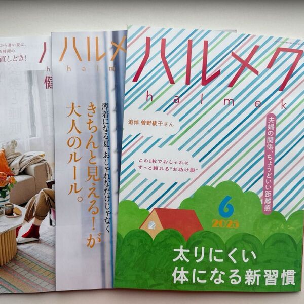 ハルメク◆2025年6月号◆本誌+別冊一式