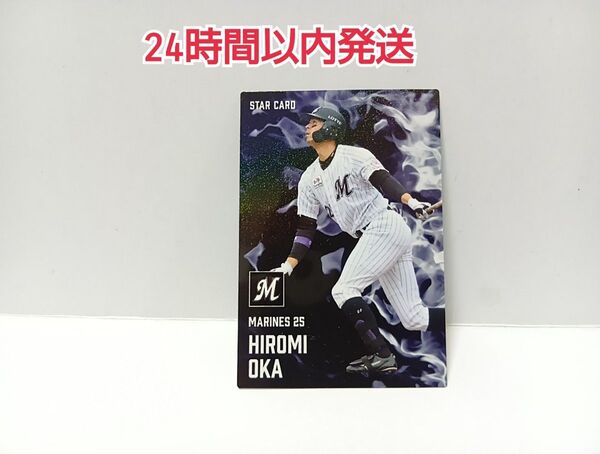 スターカード プロ野球チップス2025 岡大海 ロッテマリーンズ キラカード S-17 ロッテ