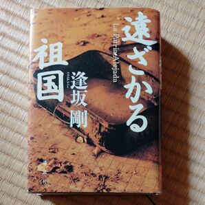 遠ざかる祖国 逢坂剛/著