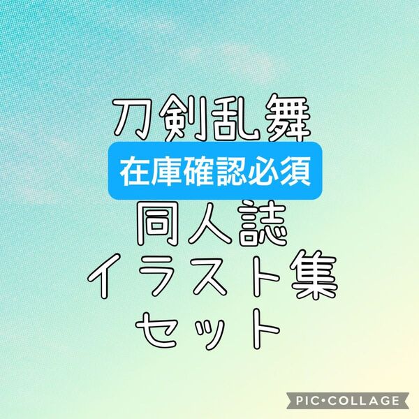同人誌【刀剣乱舞 セット】