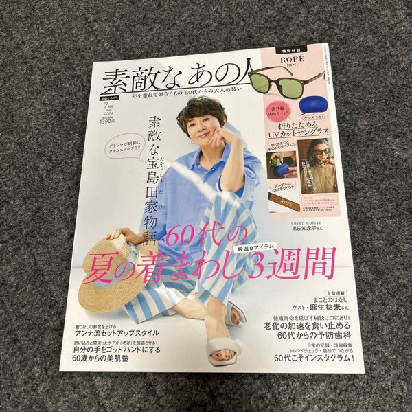 素敵なあの人2024年 7月号 付録なし 素敵なあの人 本誌のみ