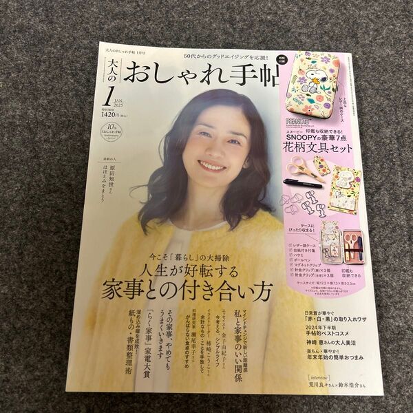 大人のおしゃれ手帖 1月号 付録なし