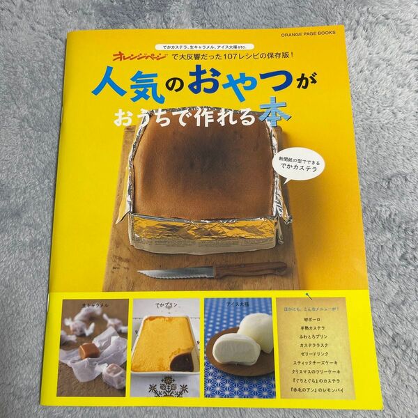 オレンジページ人気のおやつがおうちで作れる本