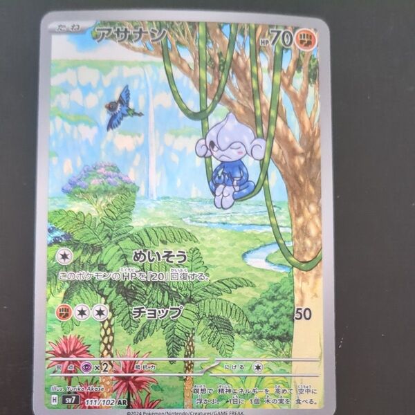 アサナン sv7 111/102 AR ステラミラクル ポケモンカード