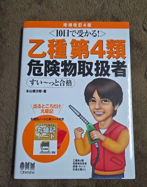 乙種第4類危険物取扱者すい~っと合格 10日で受かる! (増補改訂4版) 本山健次郎/著