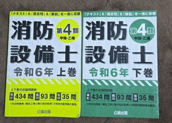 消防設備士 第4類 甲種・ 乙種 令和6年 上下巻セット 公論出版