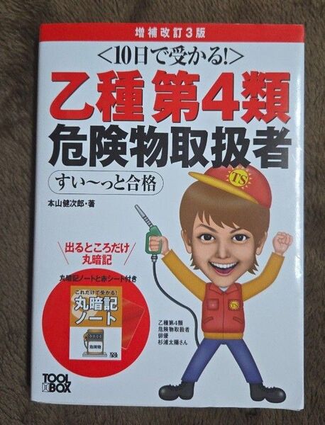 乙種第4類危険物取扱者すい~っと合格 10日で受かる! (増補改訂3版) 本山健次郎/著