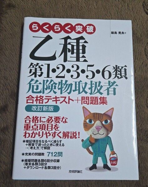 らくらく突破乙種第1・2・3・5・6類危険物取扱者合格テキスト+問題集 (改訂新版) 飯島晃良/著
