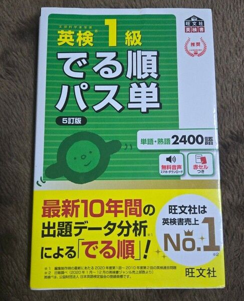 音声アプリ対応英検1級 でる順パス単 5訂版 (旺文社英検書)