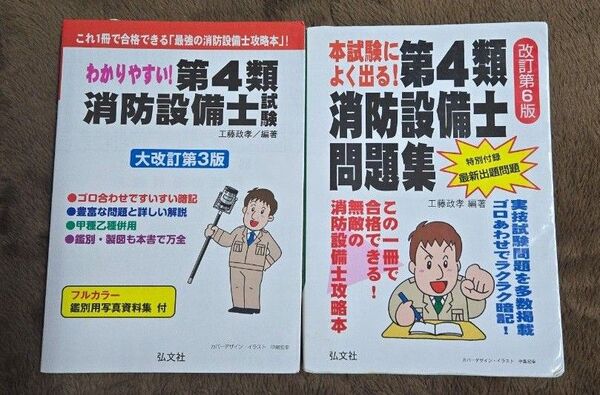 第4類消防設備士試験 テキスト&問題集 工藤政孝 弘文社