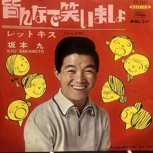 【EP】【7インチレコード】坂本九 / 皆んなで笑いましょ / レットキス