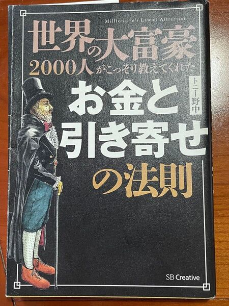 世界の大富豪2000人がこっそり教えてくれた お金と引き寄せの法則