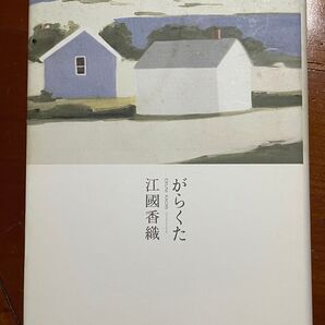 江國香織 がらくた