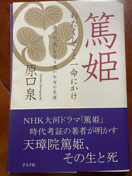 原口泉 わたくしこと一命にかけ 篤姫