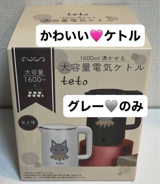 teto のかわいい 大容量電気ケトル