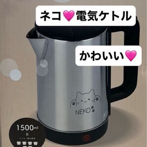 かわいい NEKO ステンレス 電気ケトル 1500ml 新品未使用